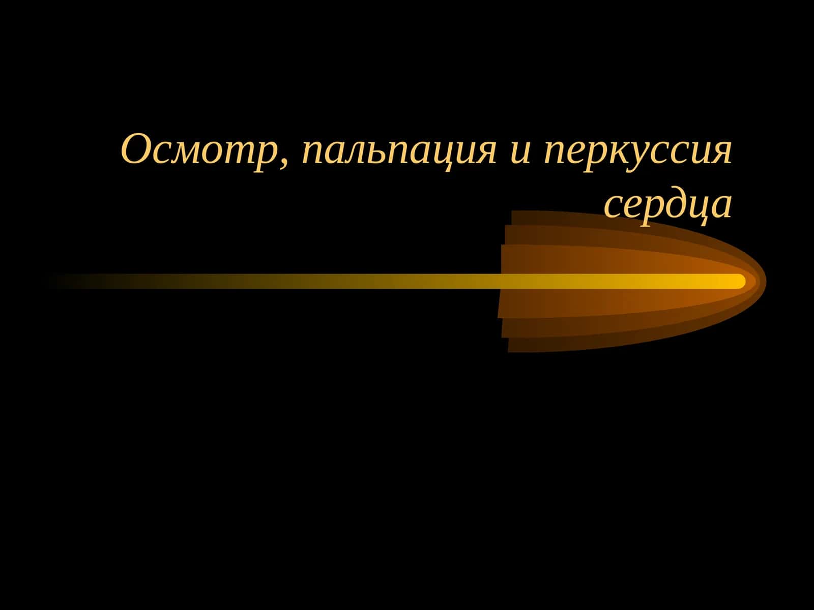 Осмотр пальпация и перкуссия сердца 1
