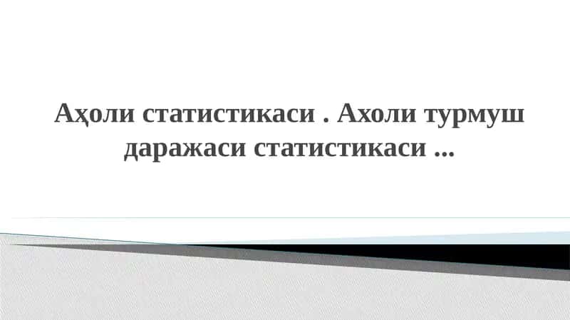 Аҳоли статистикаси . Ахоли турмуш даражаси статистикаси 1
