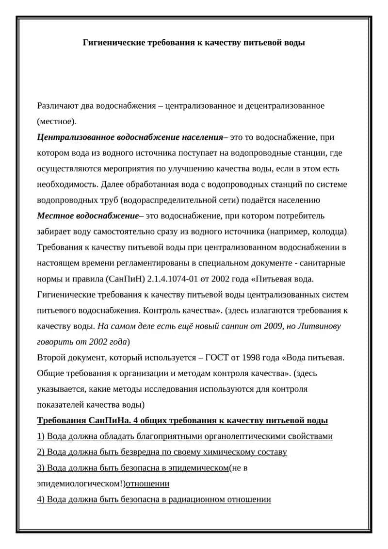 Гигиенические требования к качеству питьевой воды 1