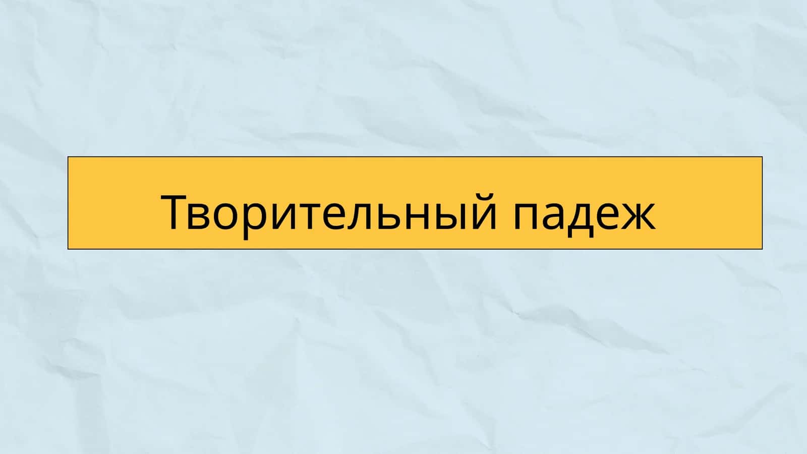Творительный падеж 1