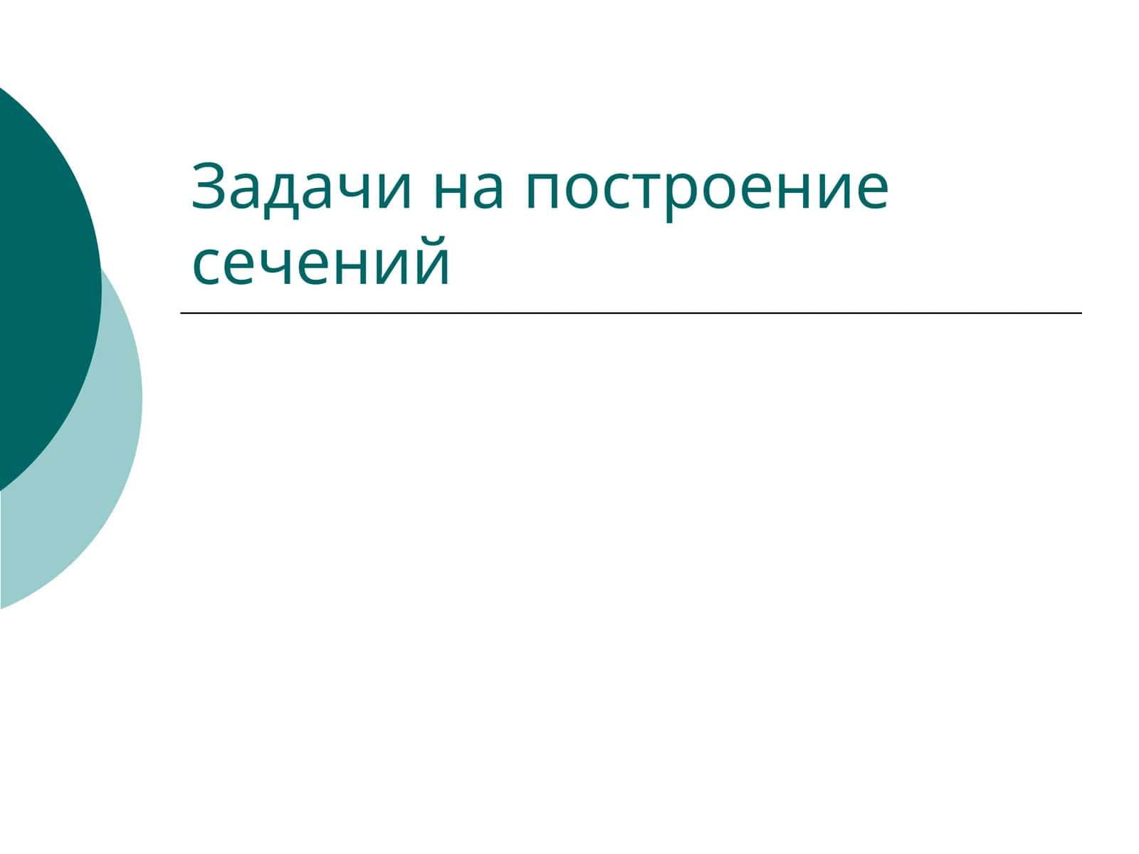 Задачи на построение сечений 1