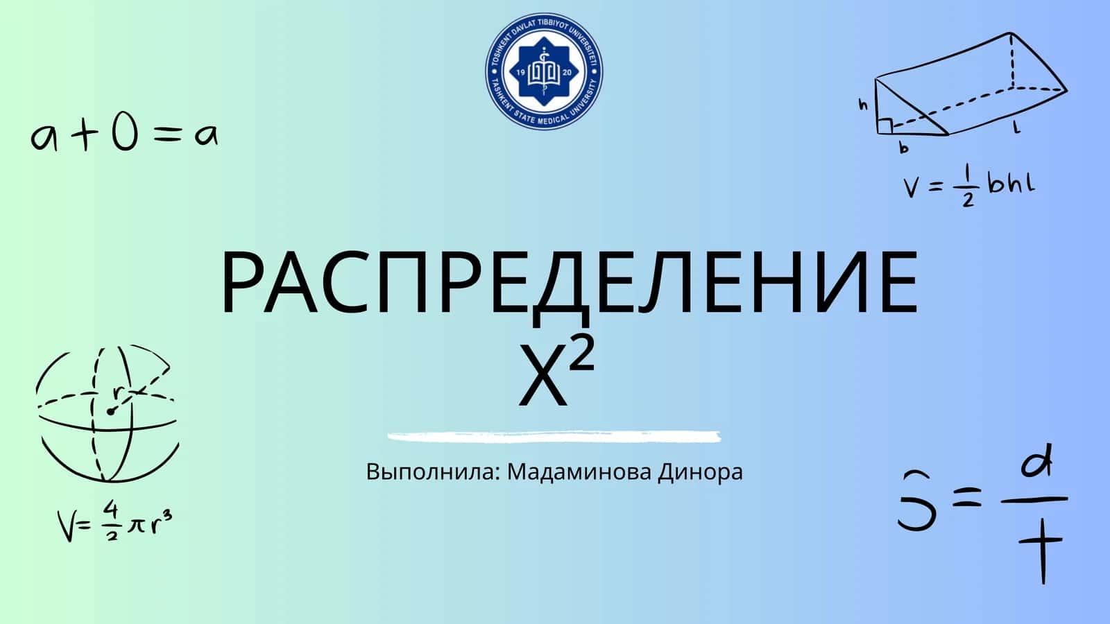 Распеределение Х²(хи-квадрат) 1