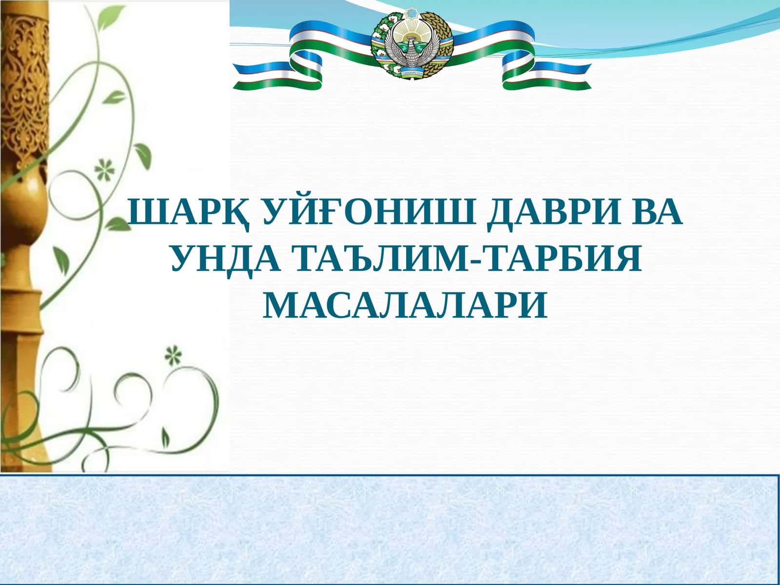 ШАРҚ УЙҒОНИШ ДАВРИ ВА УНДА ТАЪЛИМ-ТАРБИЯ МАСАЛАЛАРИ 1