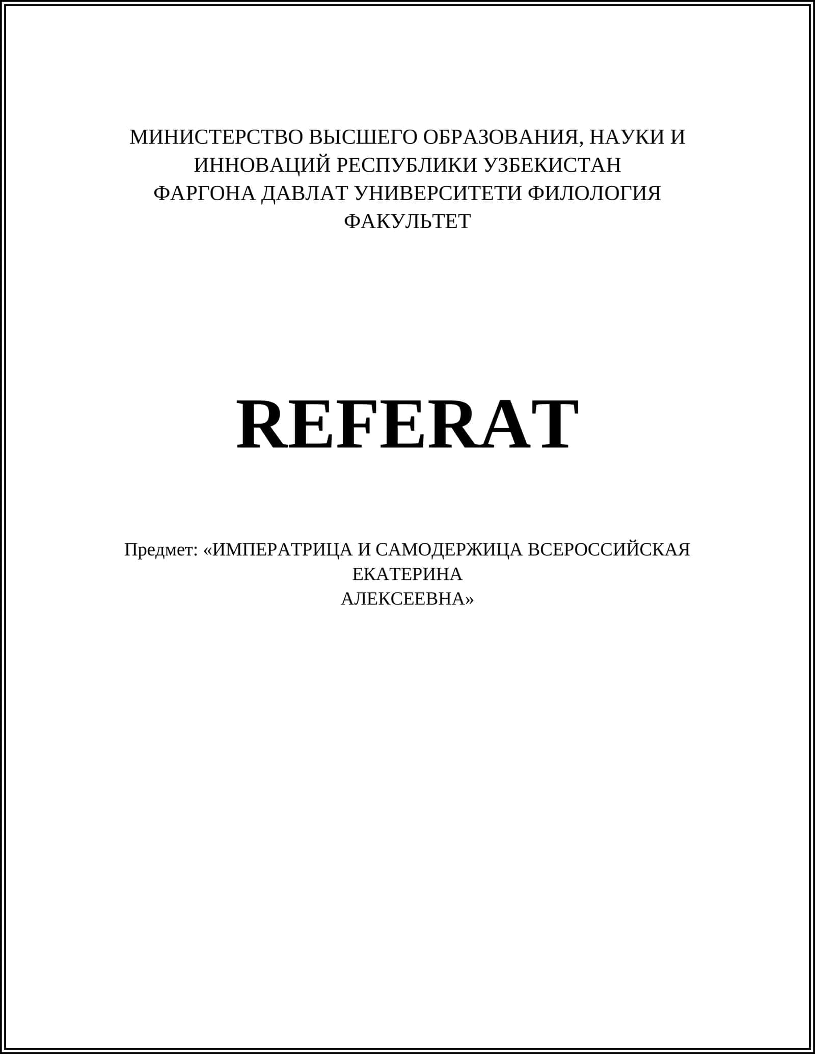 Екатерина II Императрица и самодержица 1