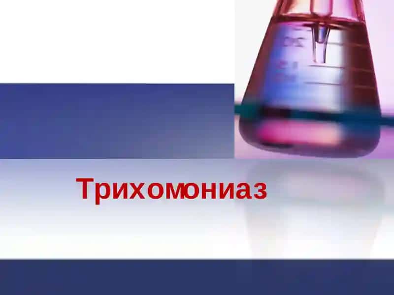 Трихомониаз 1