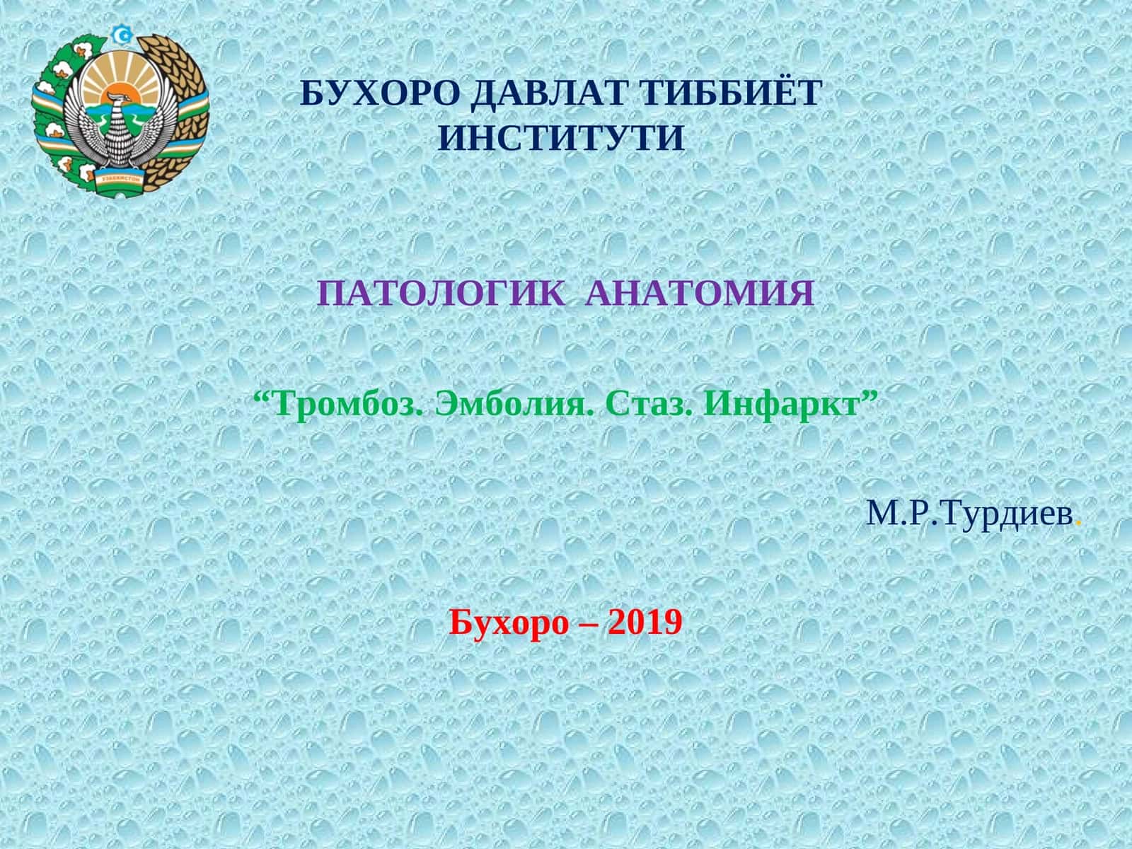 Тромбоз. Эмболия. Стаз. Инфаркт 1