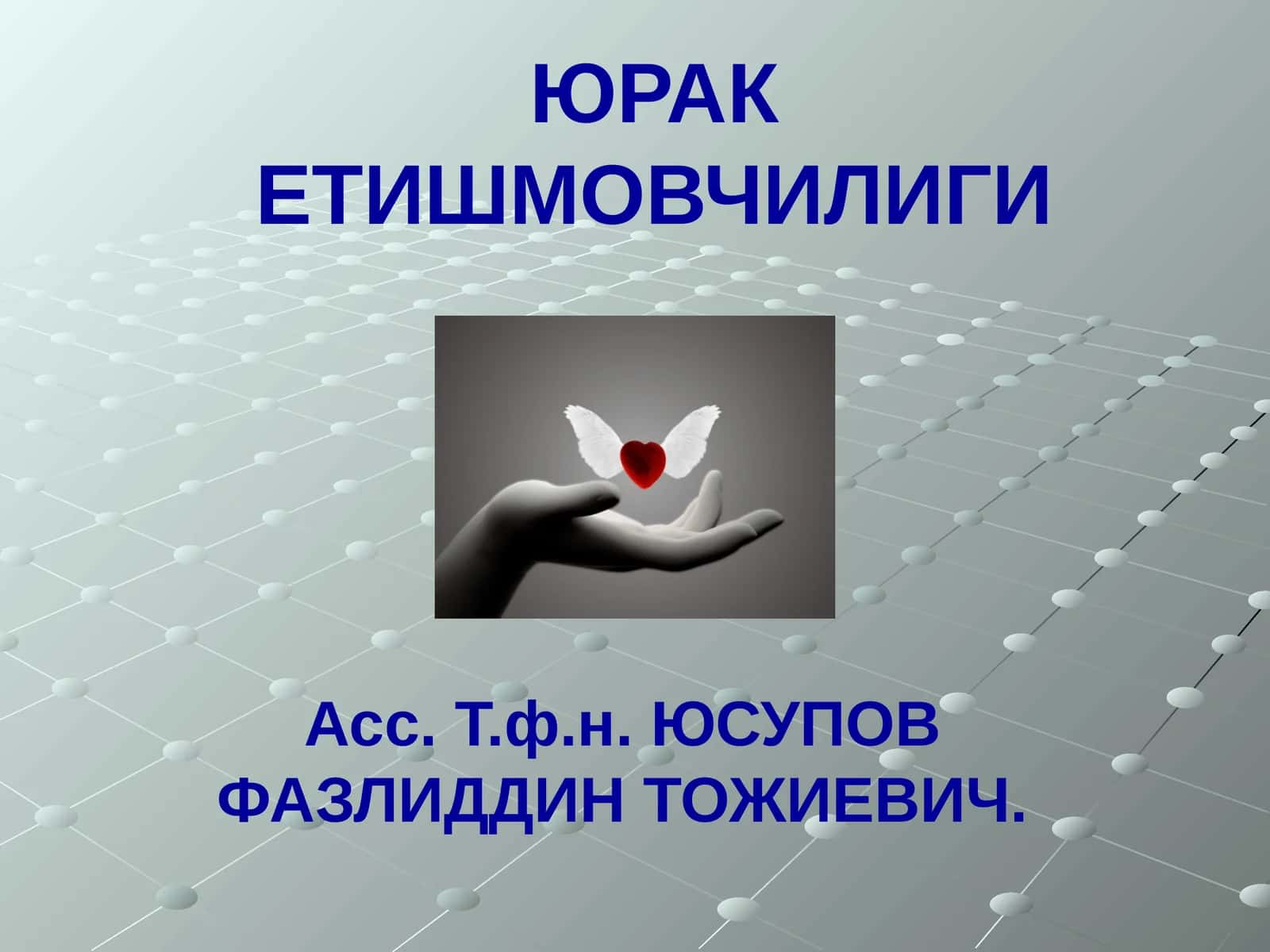 Юрак етишмовчилиги 1