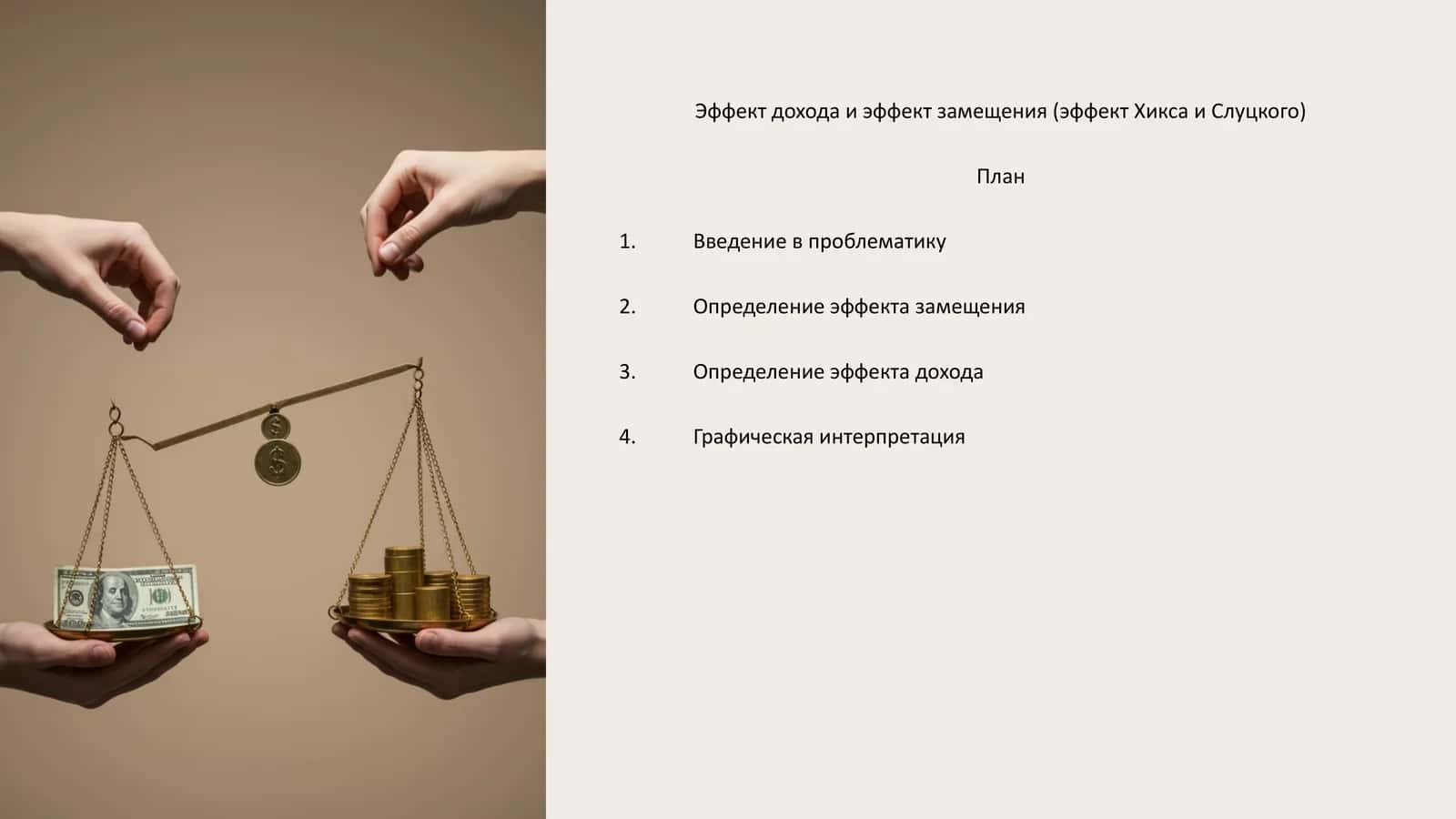 Эффект дохода и эффект замещения (эффект Хикса и Слуцкого) 1