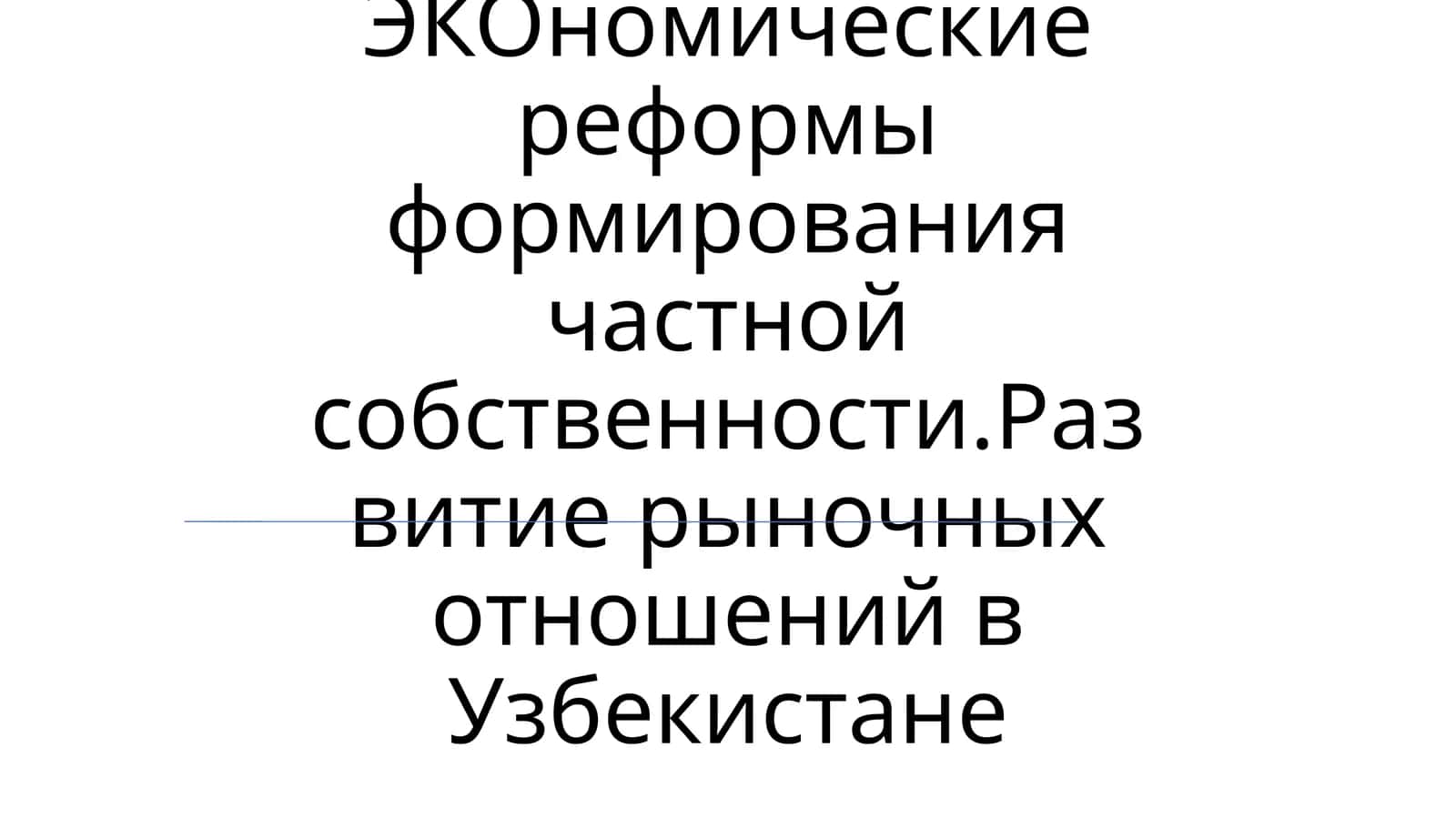 ЭКОномические реформы формирования частной собственности. Развитие рыночных отношений в Узбекистане 1