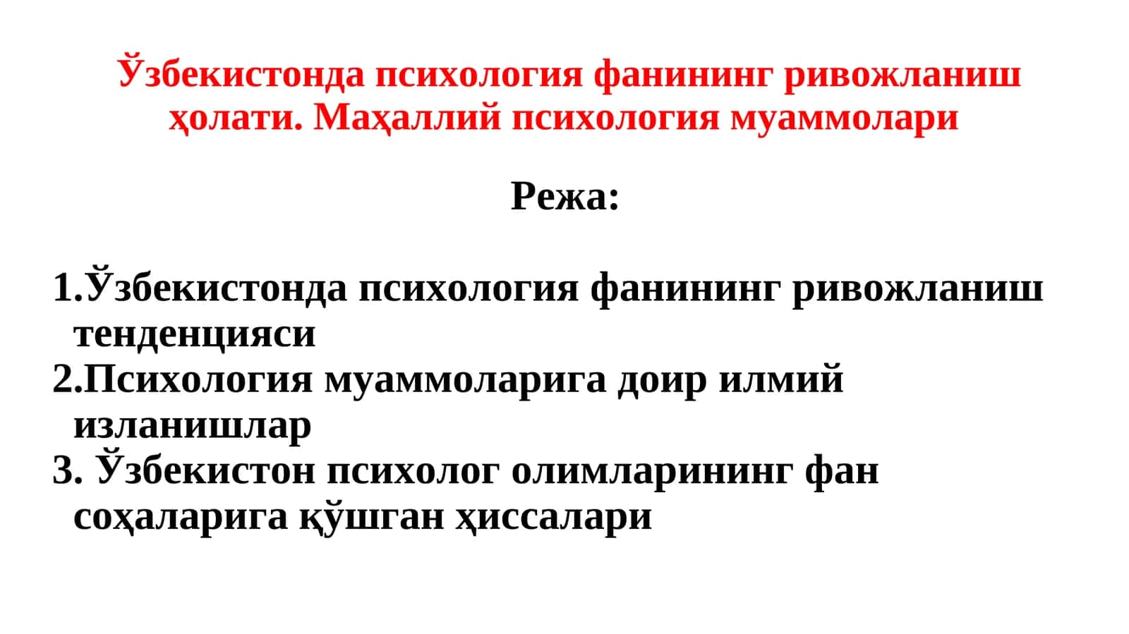 Ўзбекистонда психология фанининг ривожланиш ҳолати. Маҳаллий психология муаммолари 1