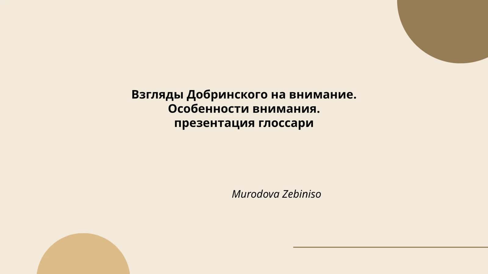 Взгляды Добринского на внимание 1