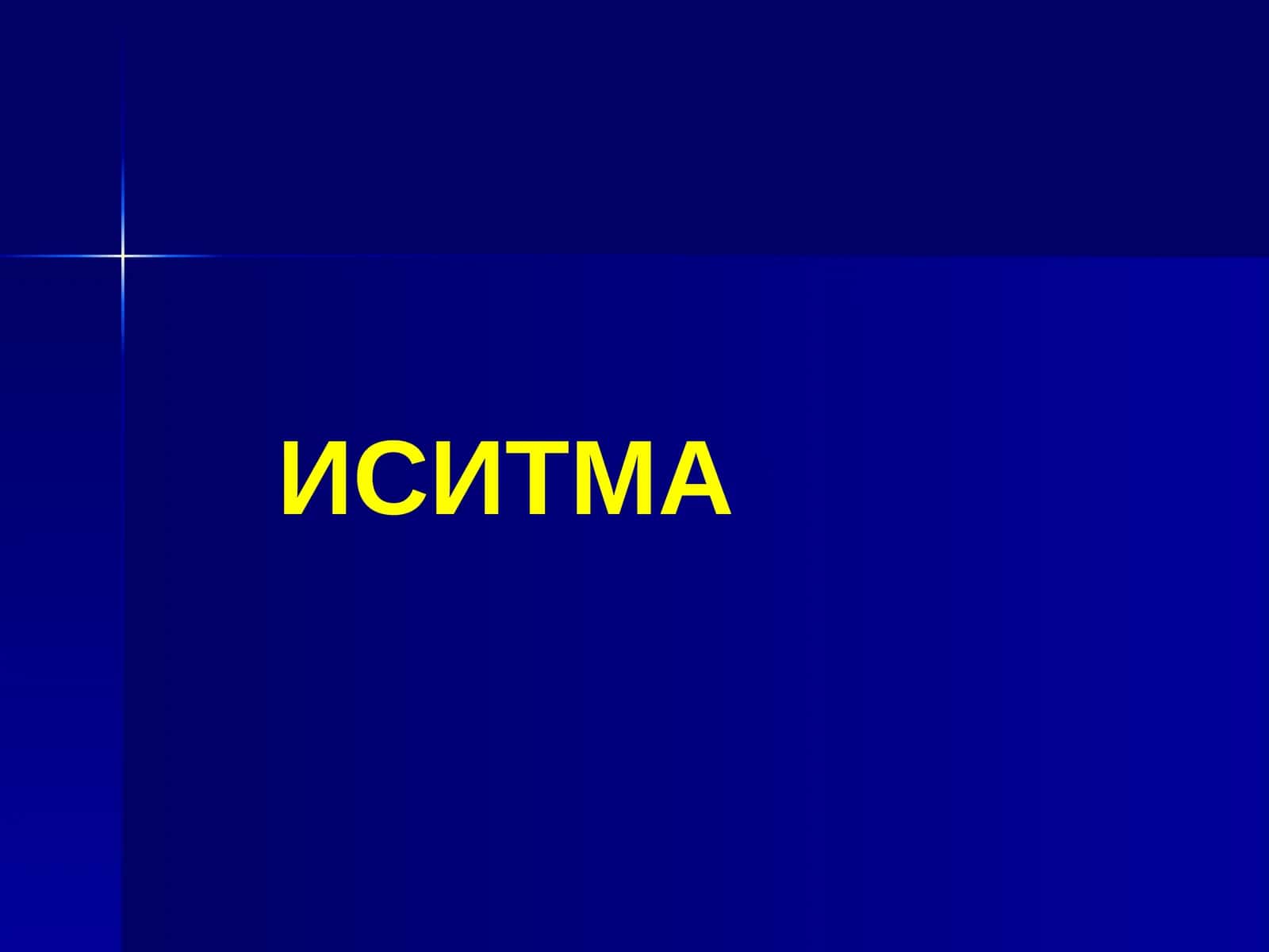 ИСИТМА 1