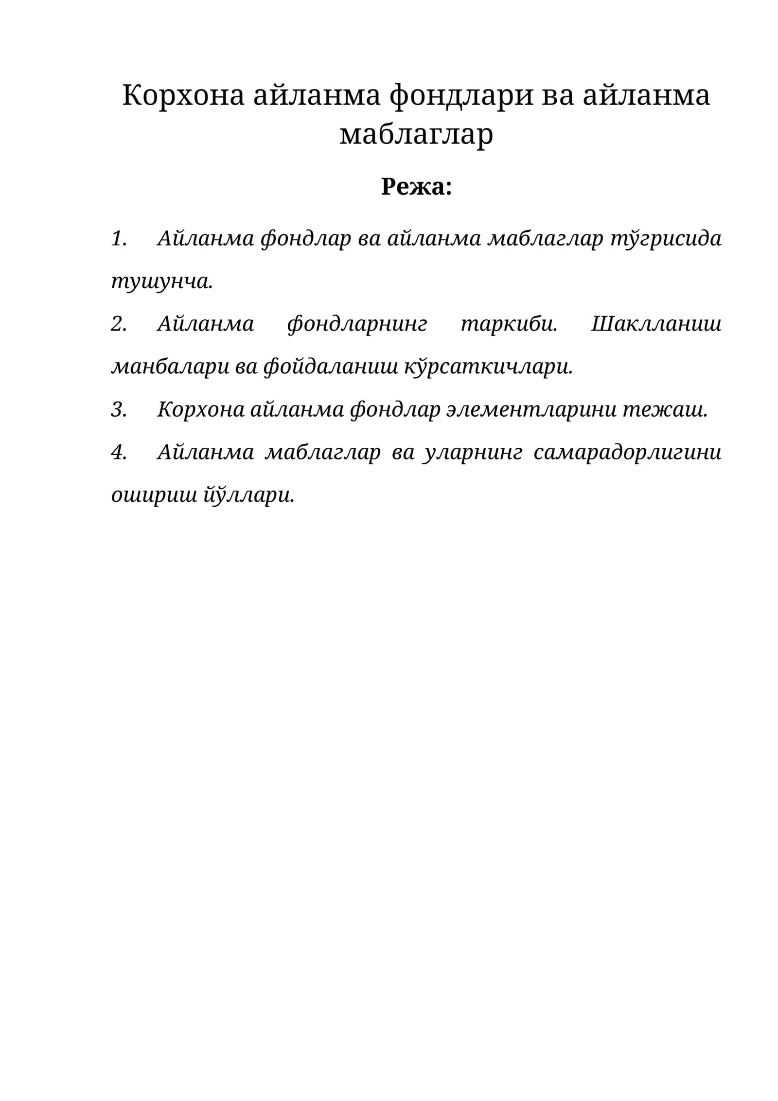 Айланма фондлари ва айланма маблаглар 1