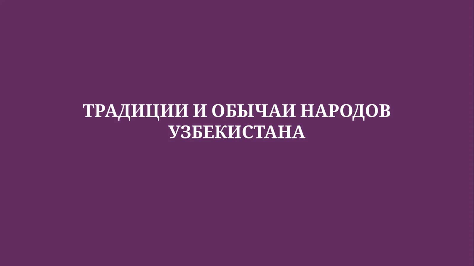 ТРАДИЦИИ И ОБЫЧАИ НАРОДОВ УЗБЕКИСТАНА 1