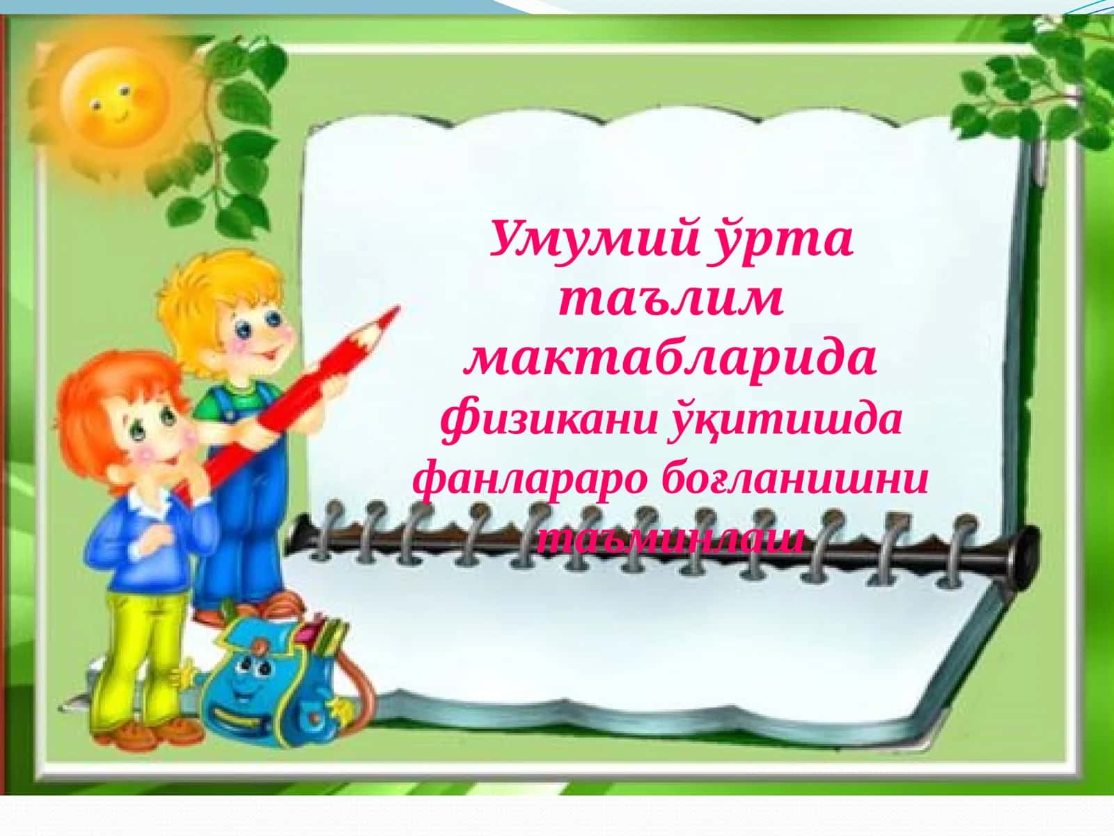 Умумийўртатаълиммактабларидафизиканиўқитишдафанлараробоғланишнитаъминлаш 1