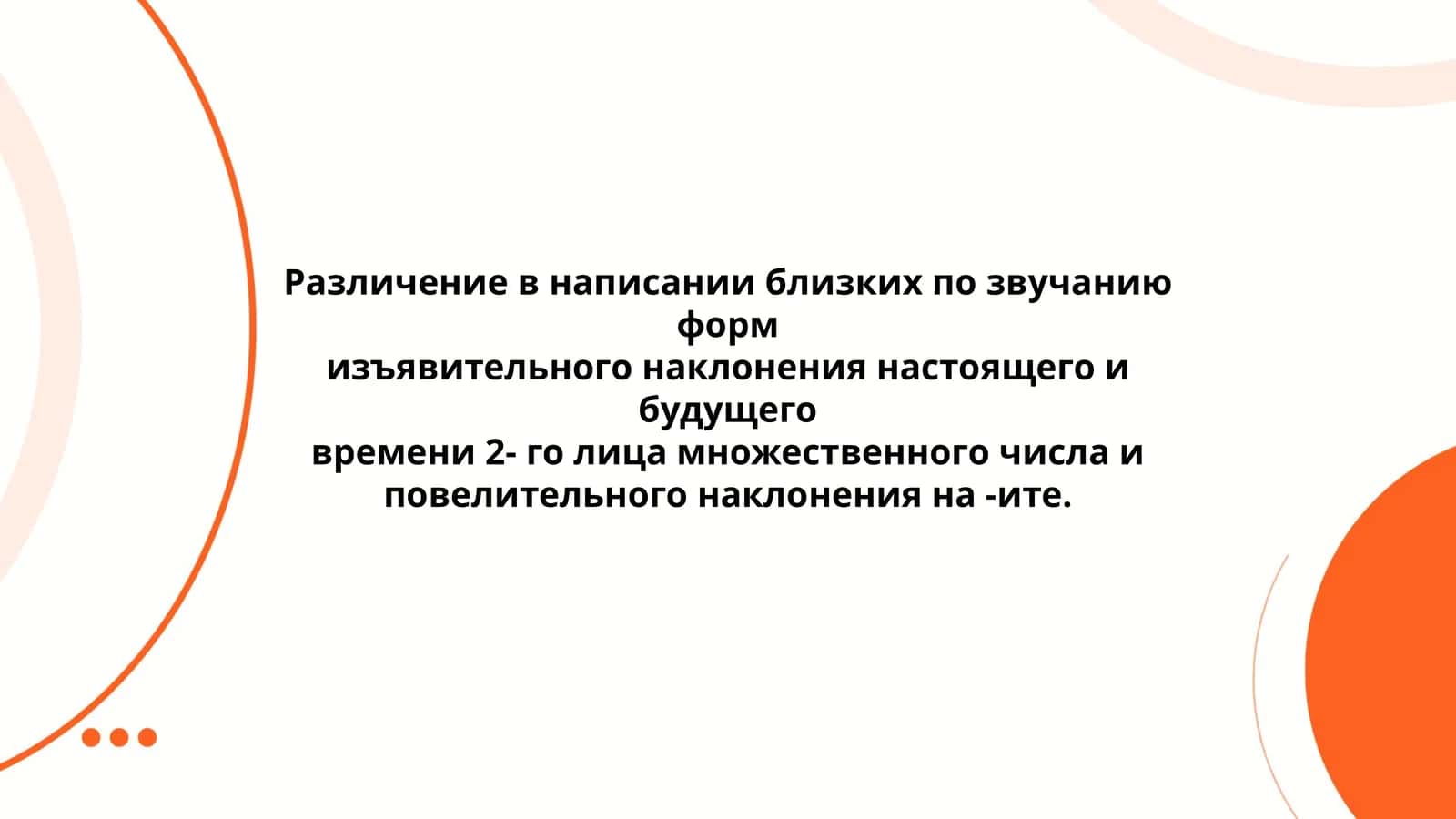 Различение в написании близких по звучанию форм изъявительного наклонения настоящего и будущего времени 2-го лица множественного числа и повелительного наклонения на -ите 1