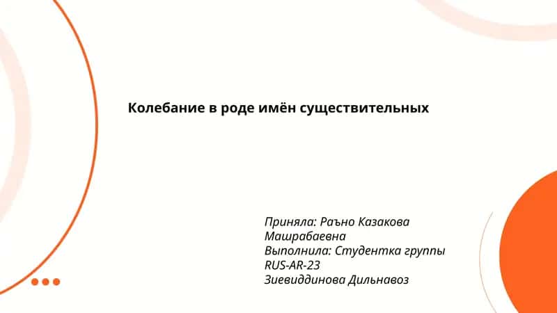 Колебание в роде имён существительных 1