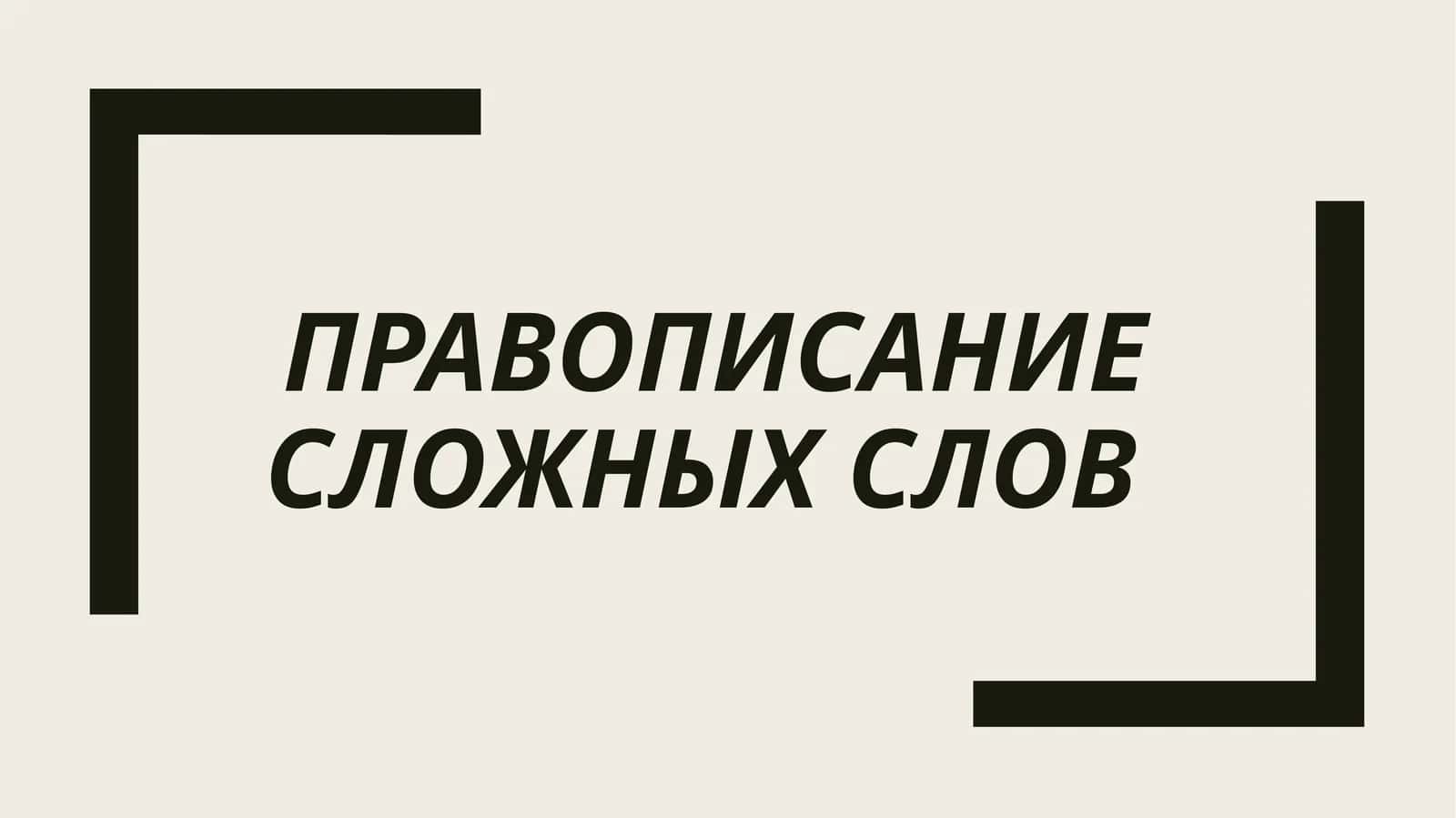 Правописание сложных слов 1