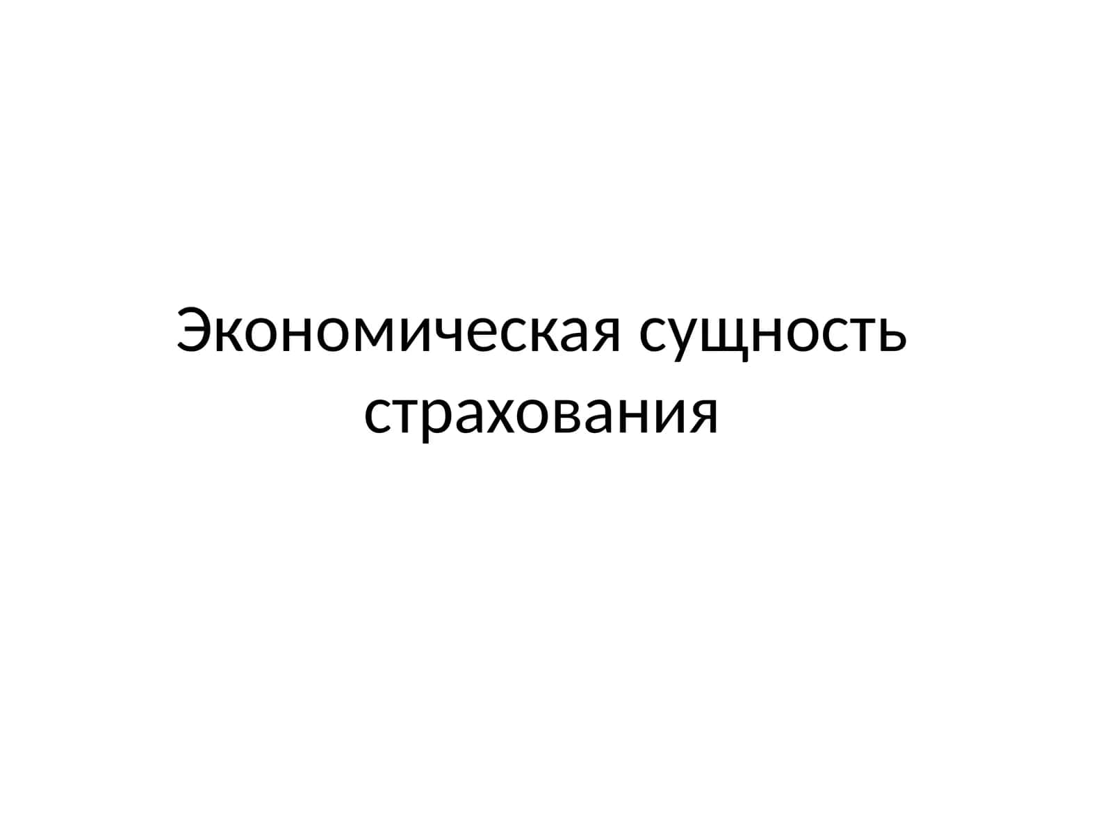 Экономическая сущность страхования 1