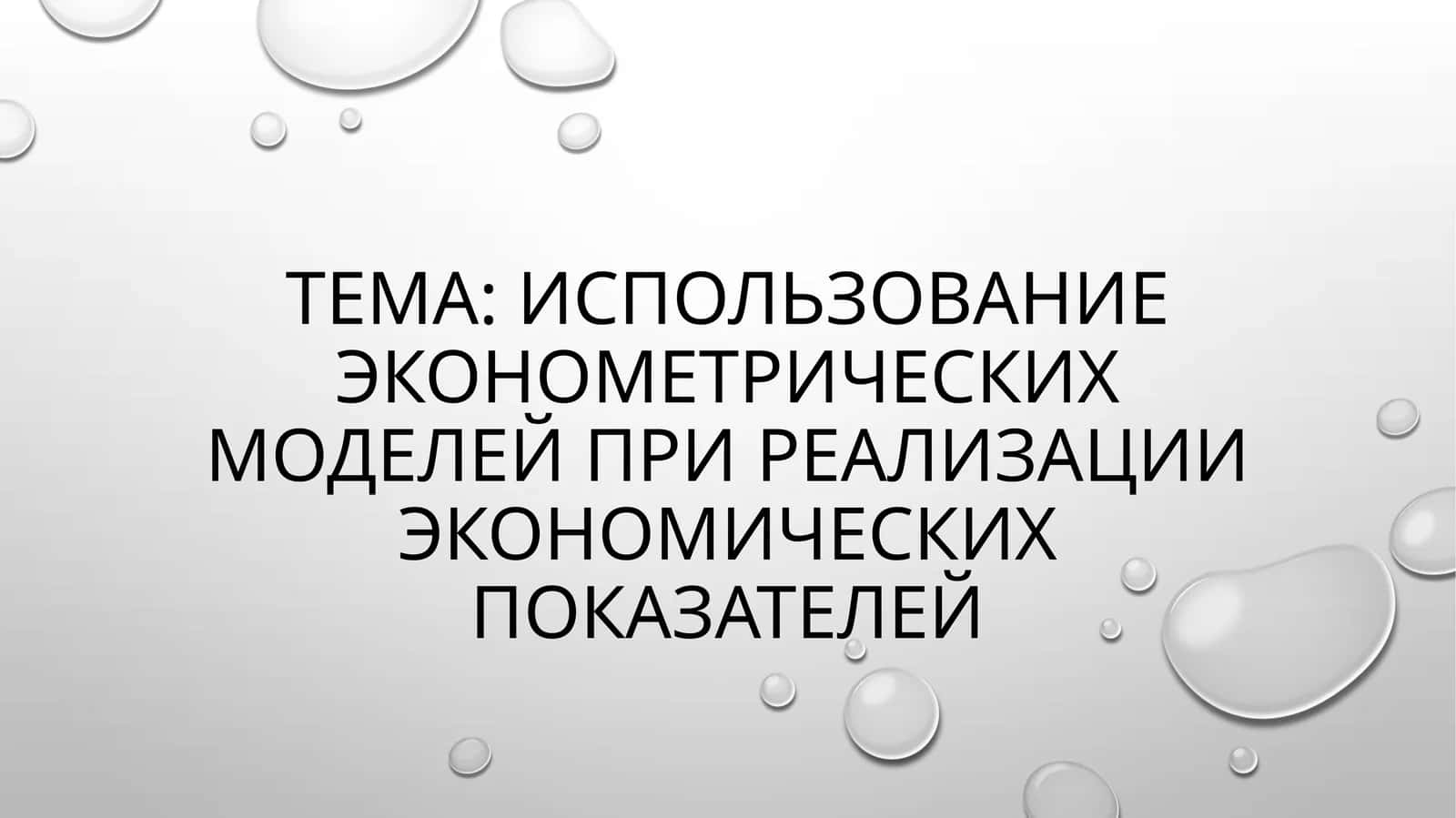 Использование эконометрических моделей при реализации экономических показателей 1
