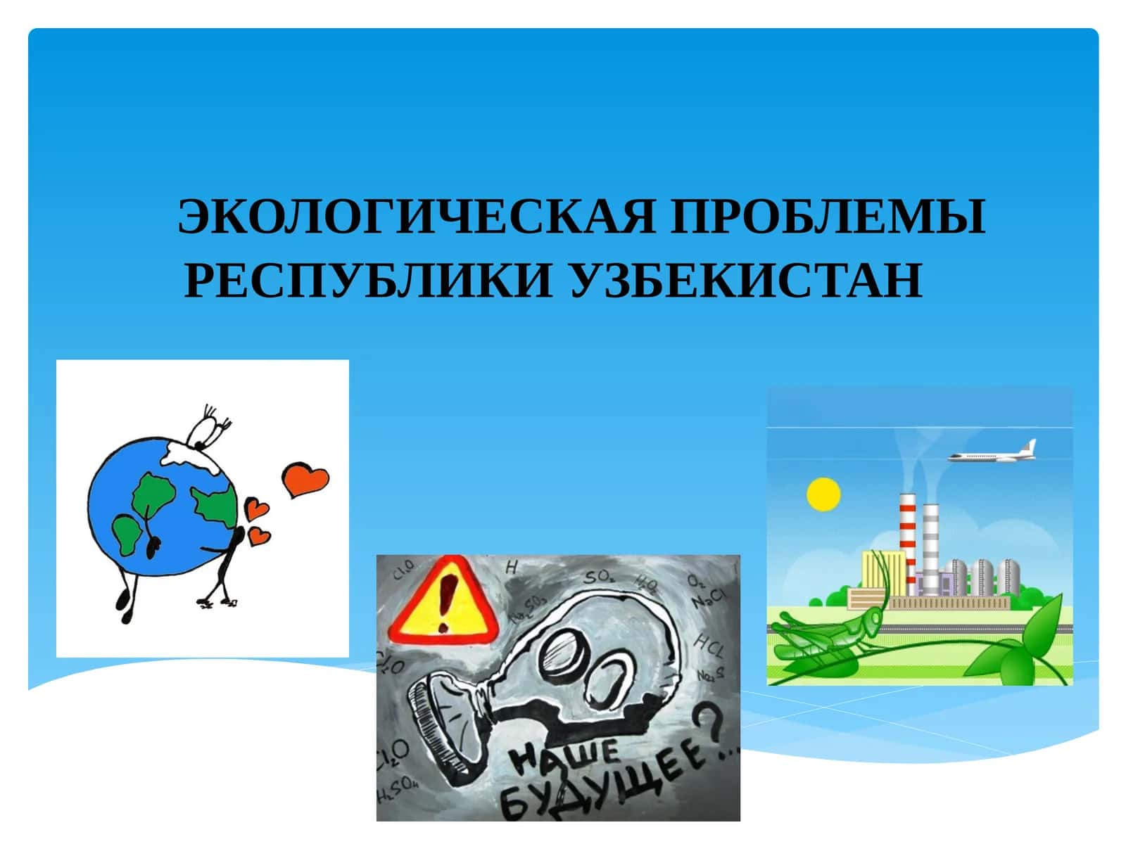 ЭКОЛОГИЧЕСКАЯ ПРОБЛЕМЫ РЕСПУБЛИКИ УЗБЕКИСТАН 1