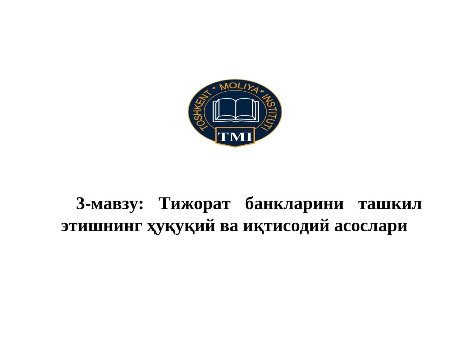 Тижорат банкларини ташкил этишнинг ҳуқуқий ва иқтисодий асослари 1