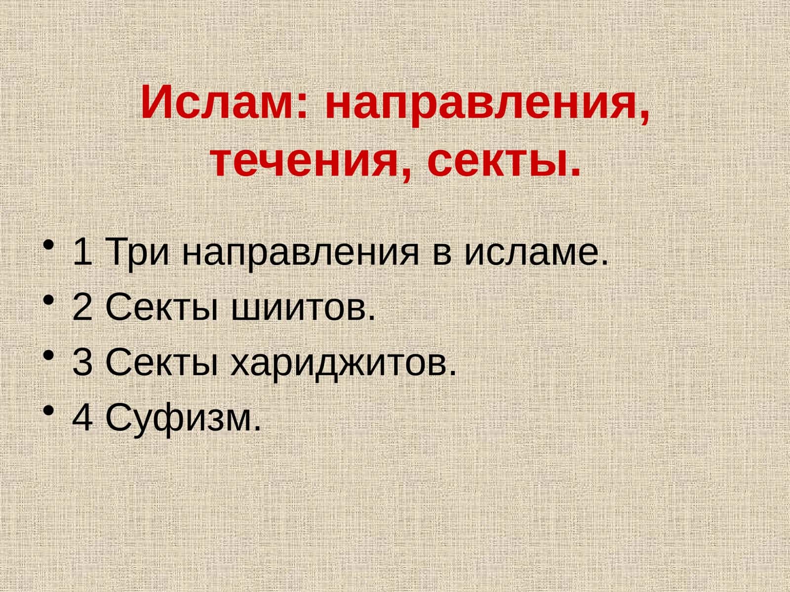 Три направления в исламе 1