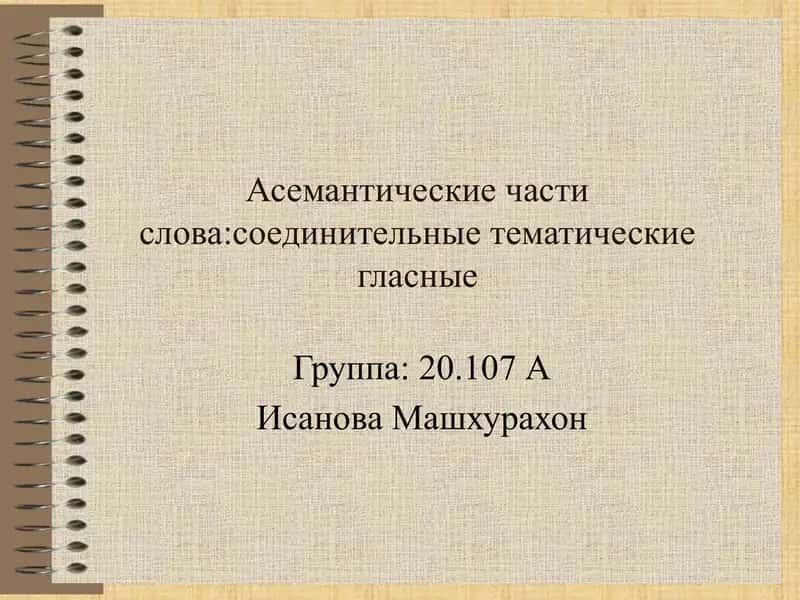 Асемантические части слова соединительные тематические гласные 1