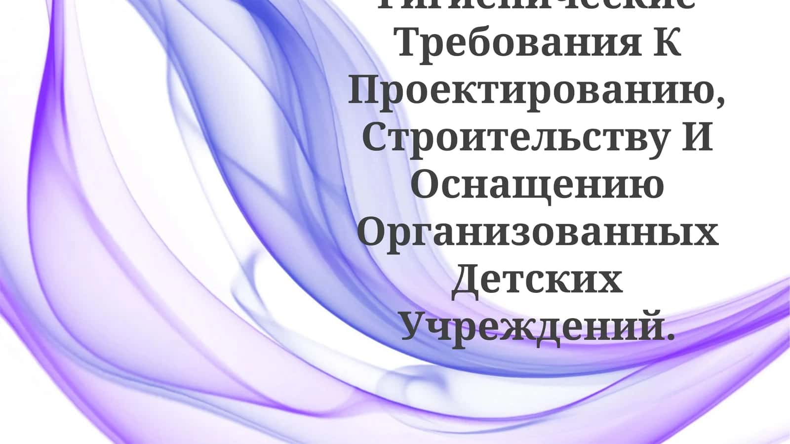 Гигиенические Требования К Проектированию, Строительству И Оснащению Организованных ДетскихУчреждений 1