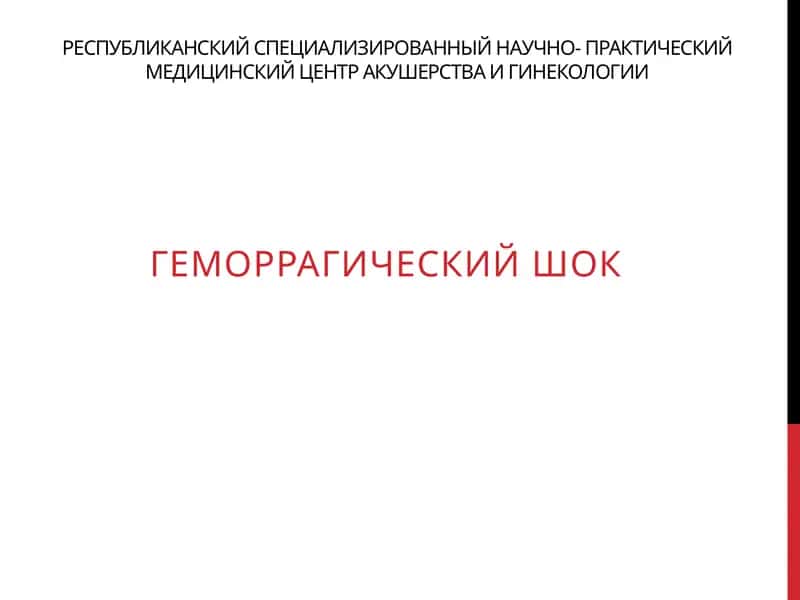 Геморрагический шок 1