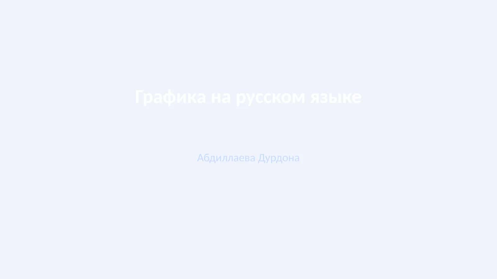 Графика на русском языке 1