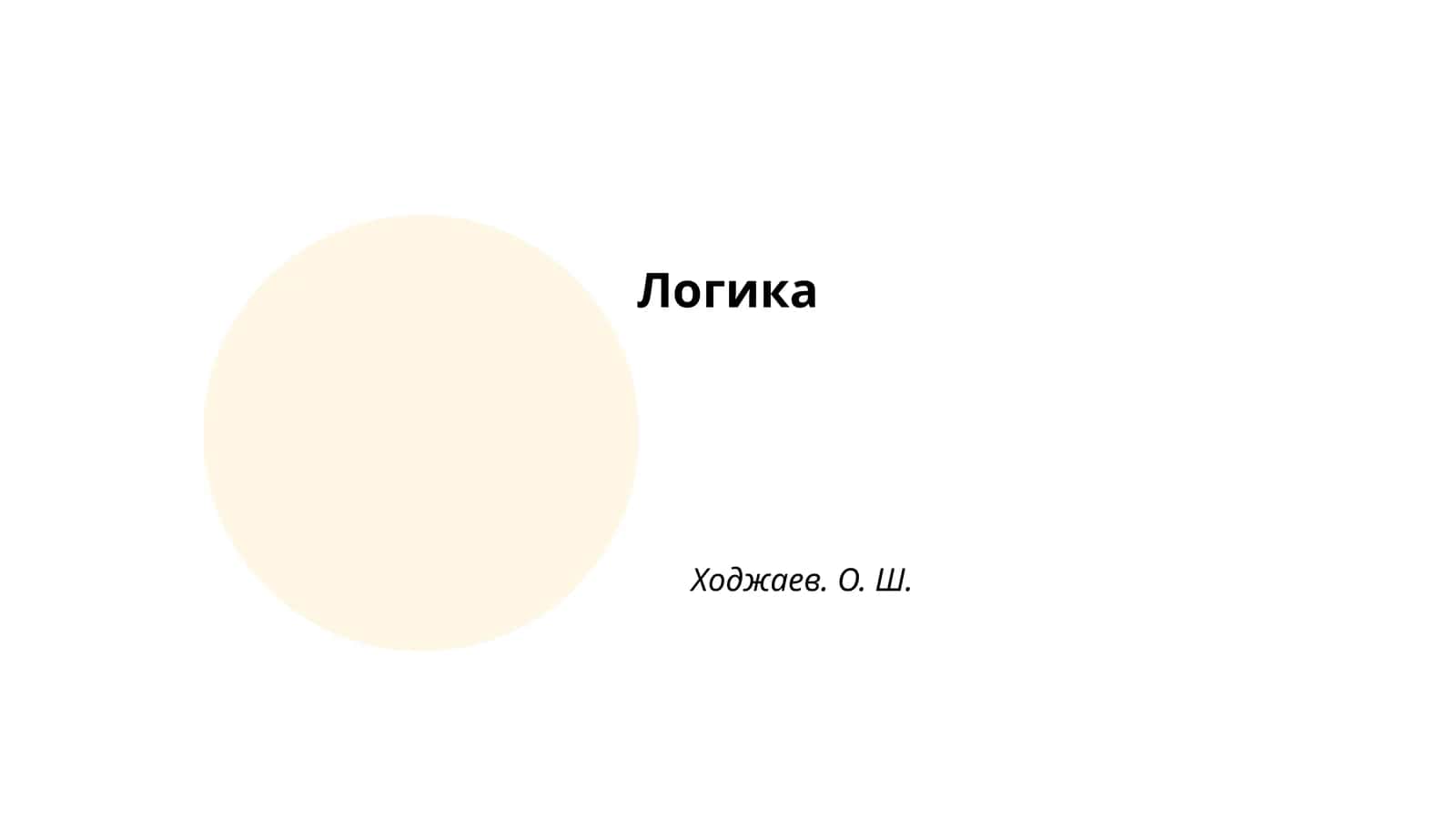 Логика 1
