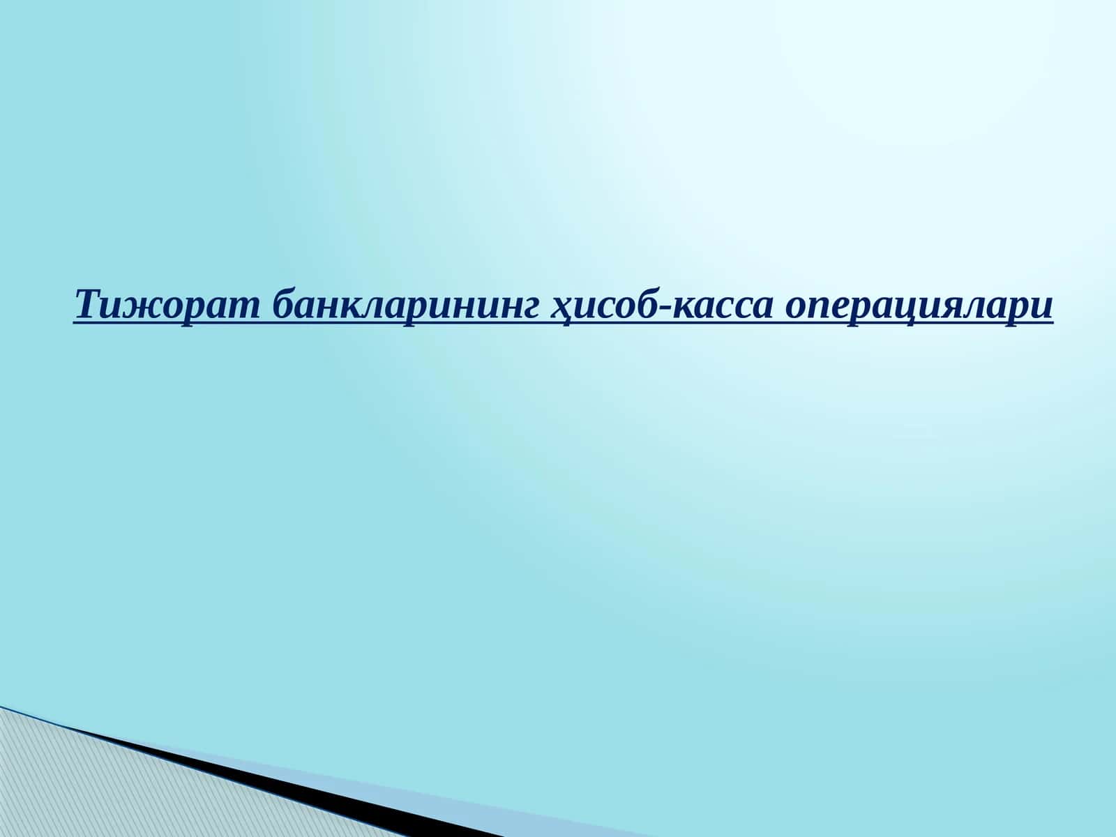 Тижорат банкларининг ҳисоб-касса операциялари 1