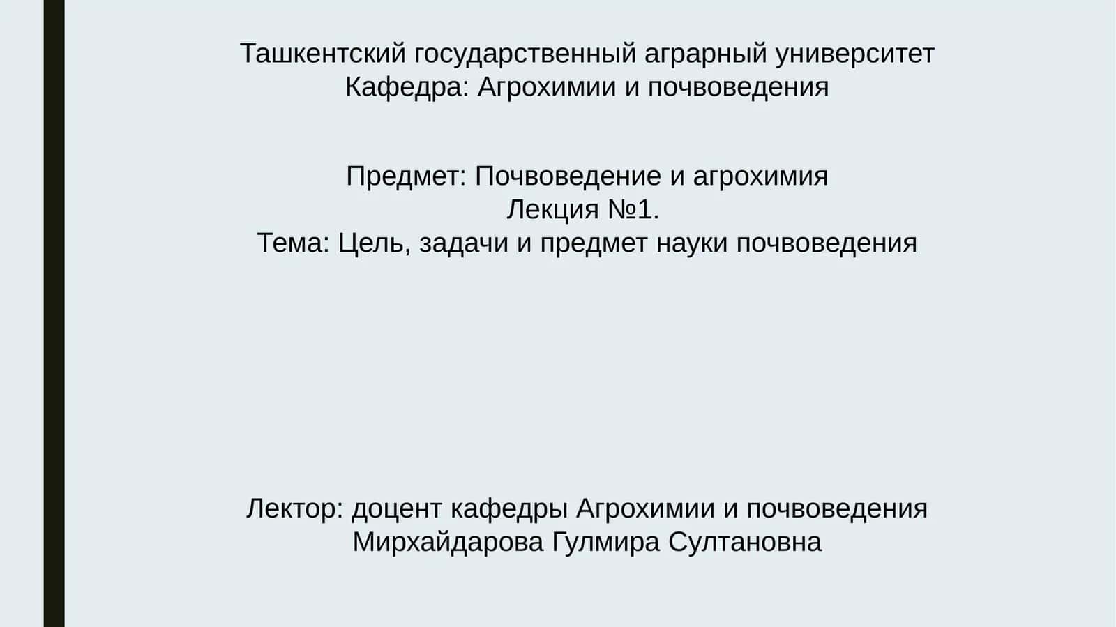 Лекция №1.Тема: Цель, задачи и предмет науки почвоведения 1