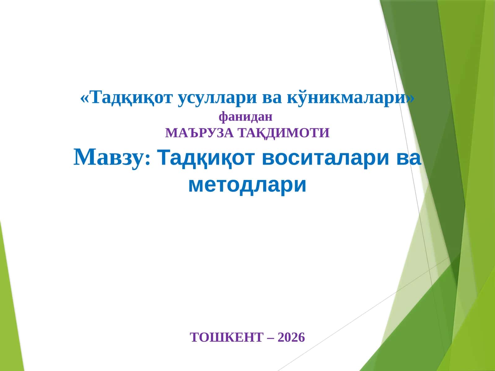 Тадқиқот ўсуллари ва қўникмалари 1