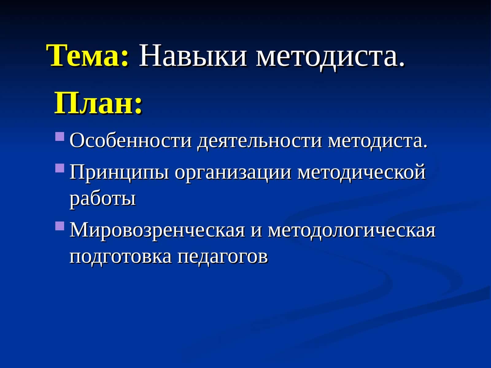 Навыки методиста 1