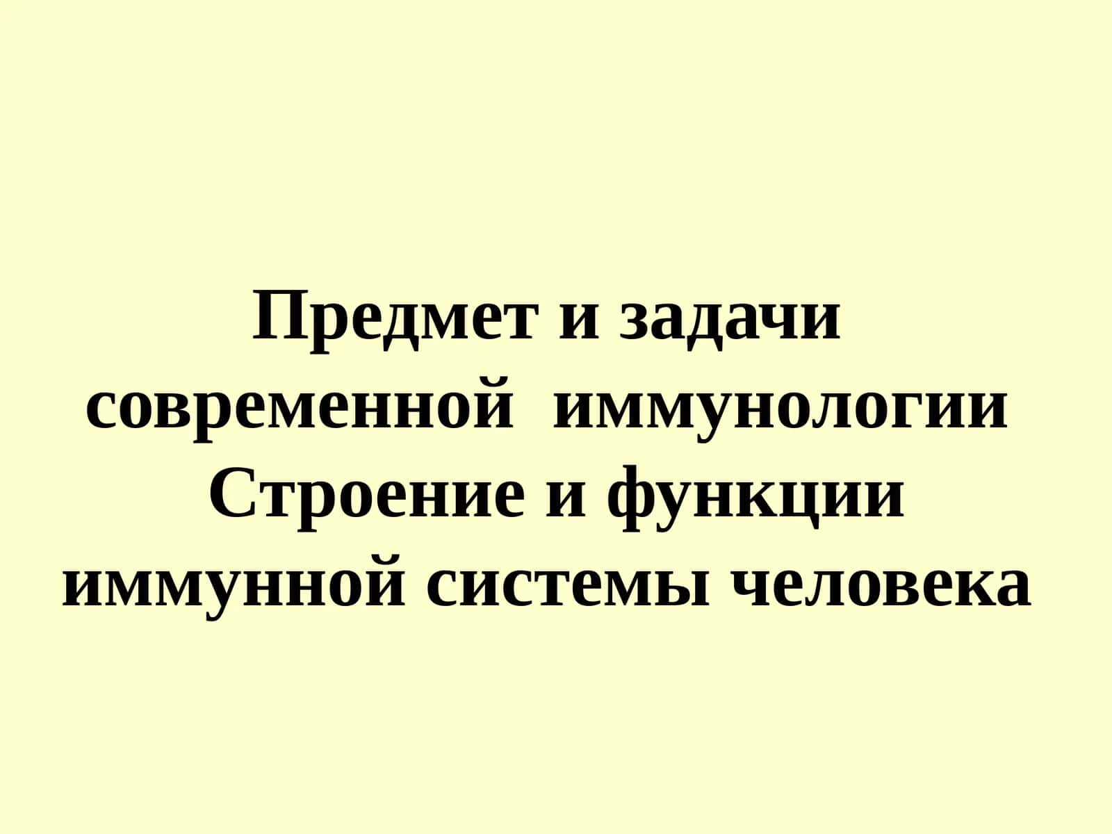 Иммунология 1