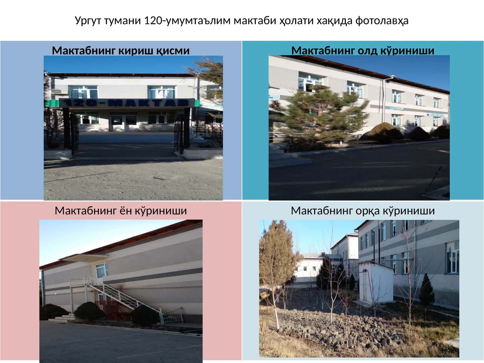 Ургут тумани 120-умумтаълиммактаби ҳолати хақида фотолавҳа 1