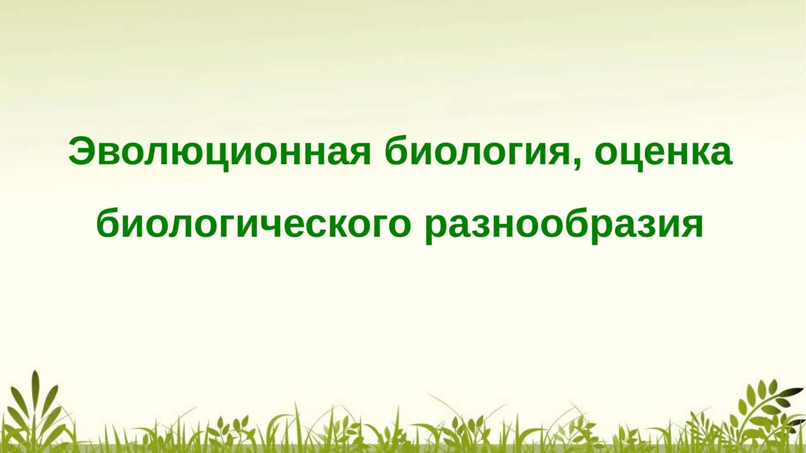 Эволюционная биология, оценка биологического разнообразия 1
