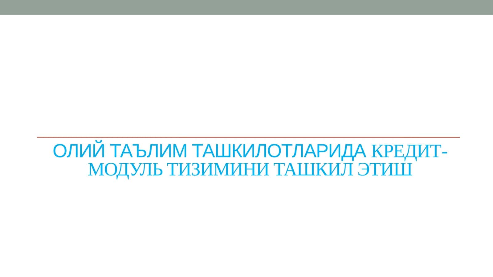 Олий таълим ташкилотларида КРЕДИТ-МОДУЛЬ ТИЗИМИНИ ТАШКИЛ ЭТИШ 1
