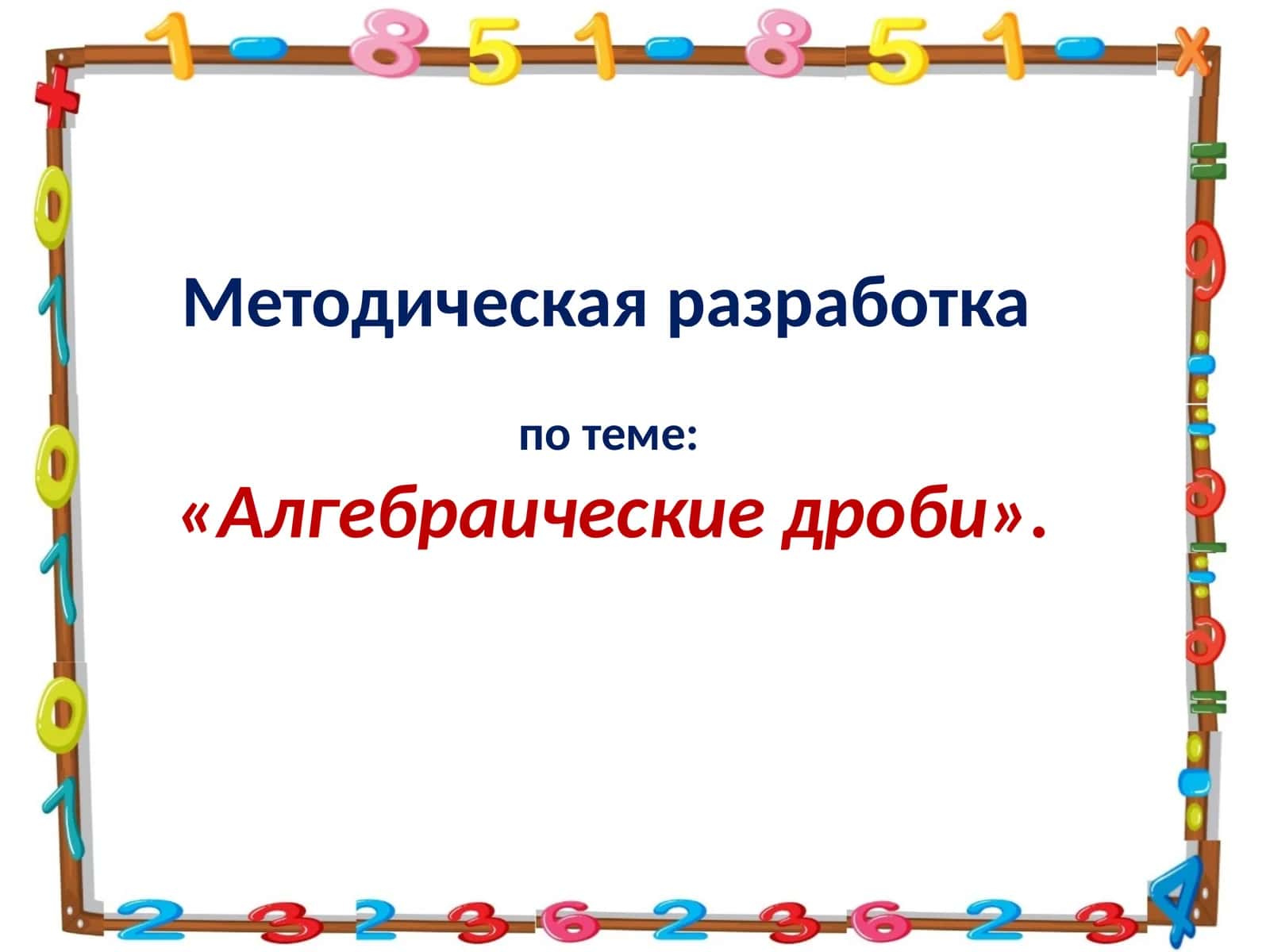 Методическаяразработка по теме: «Алгебраические дроби» 1
