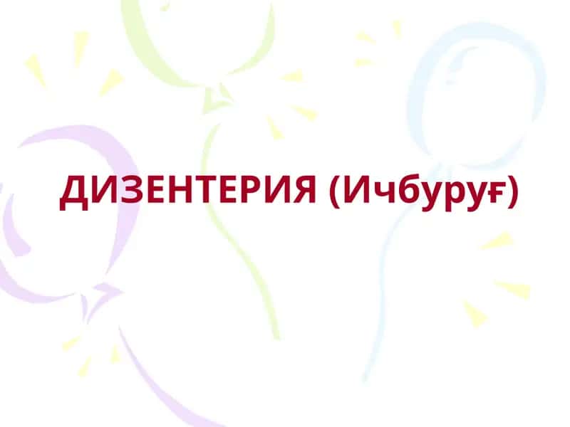 ДИЗЕНТЕРИЯ (Ичбуруғ) 1