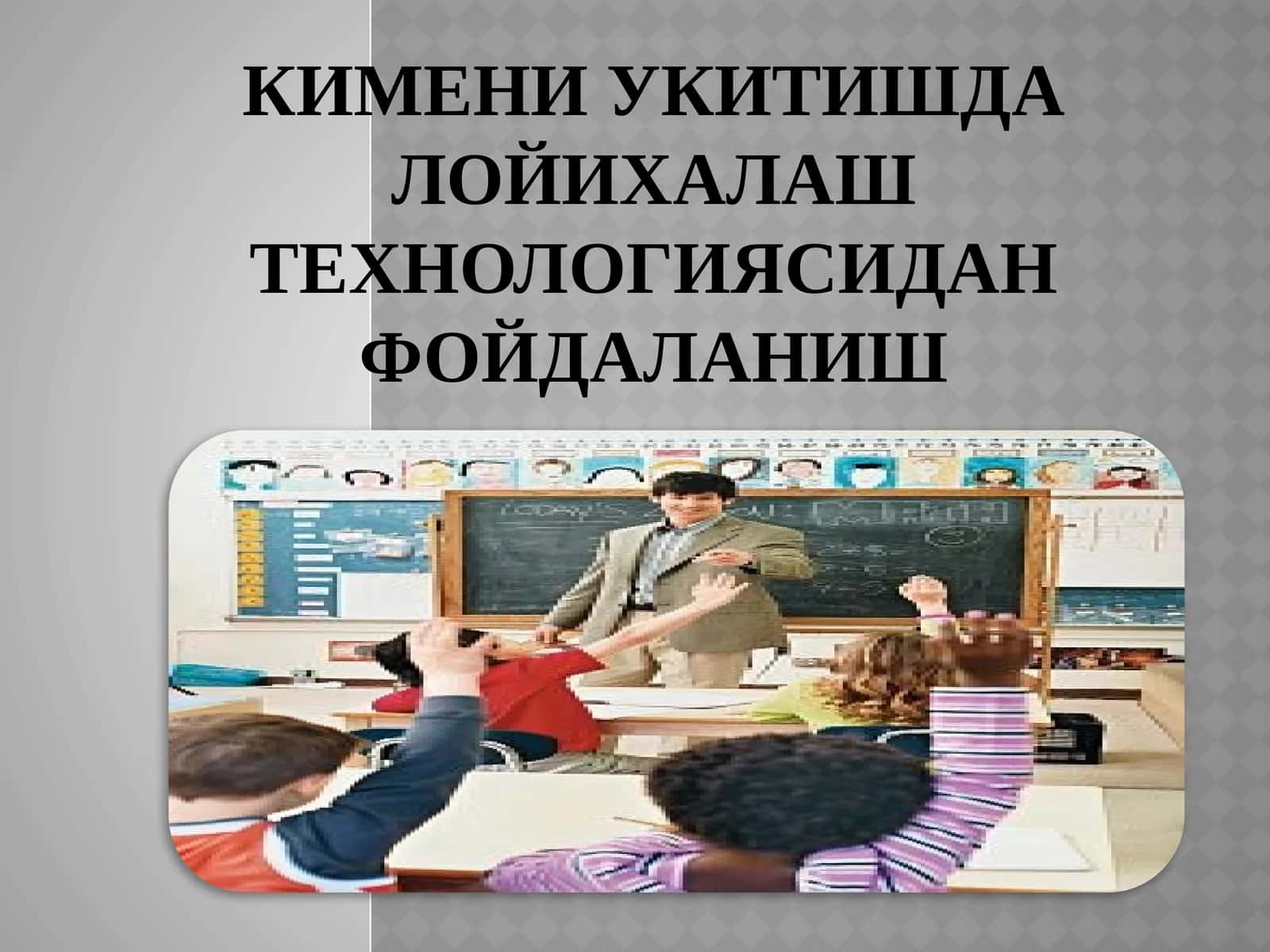 Кимени укитишда лойихалаш технологиясидан фойдаланиш 1