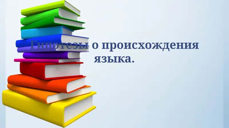 Гипотезы о происхожденияязыка 1