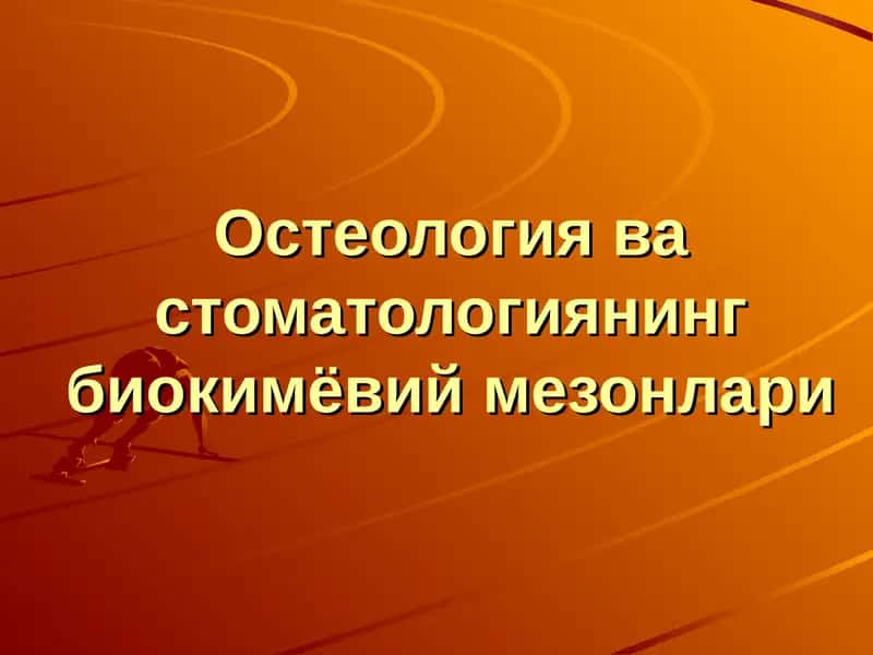 Остеология ва стоматологиянинг биокимёвий мезонлари 1