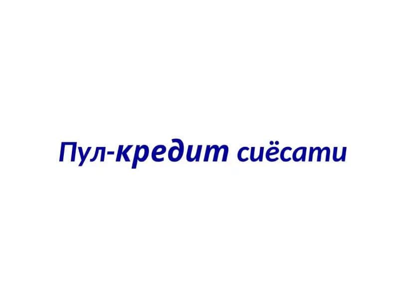 Пул-кредитсиёсати 1