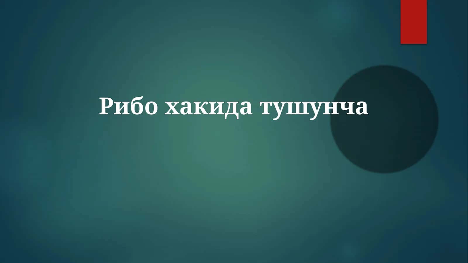 Ribosoma tuzilishi va vazifalari 1