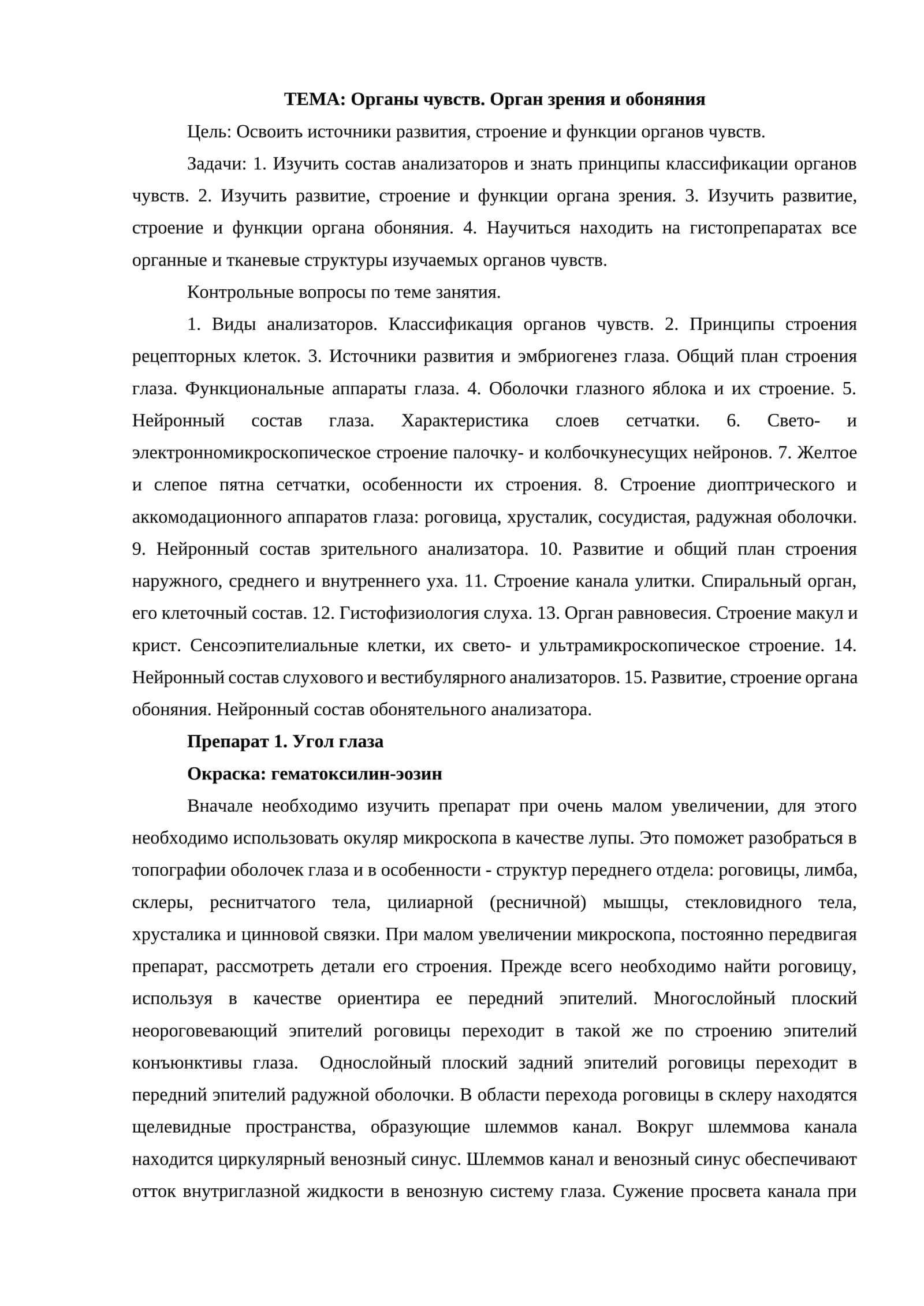 Органы чувств. Орган зрения и обоняния 1