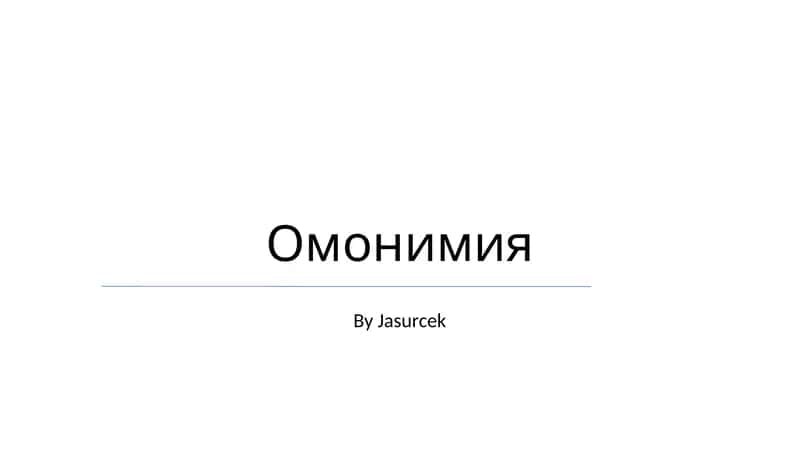 Омонимия 1