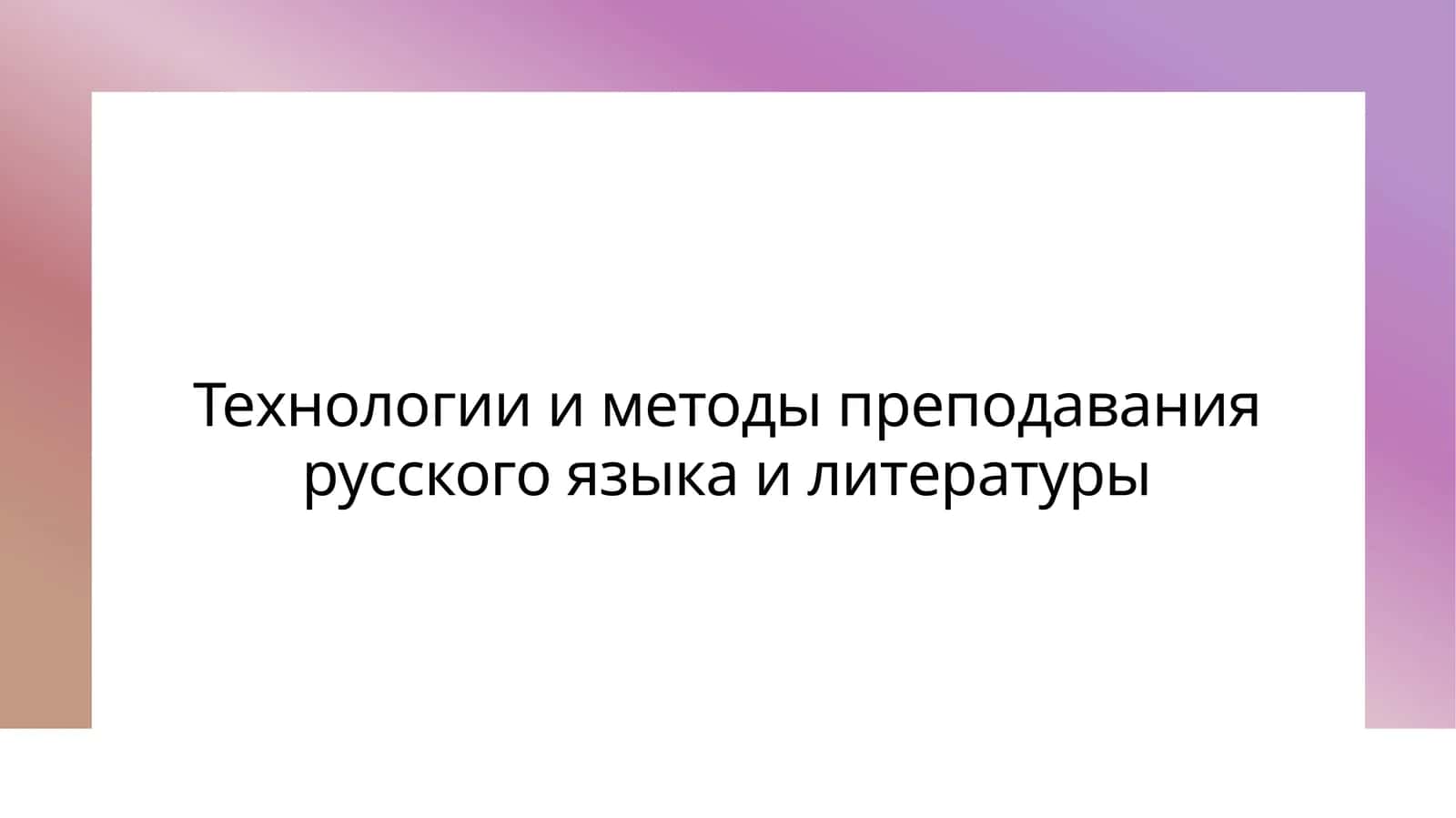Технологии и методы преподавания русского языка и литературы 1